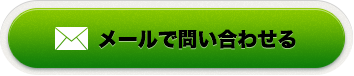 メールで問(wèn)い合わせる